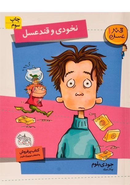 کتاب نخودی و قند عسل