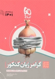 کتاب سیر تا پیاز گرامر زبان کنکور گاج