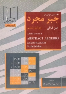 کتاب نخستین درس در جبر مجرد | فرالی