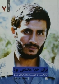 کتاب برای خدا مخلص بود | علی اکبری