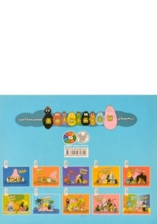 کتاب تعطیلات بارباپاپا - 1