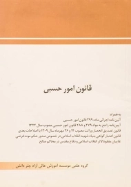 کتاب قانون امور حسبی چتر دانش