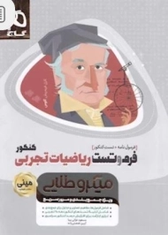 کتاب مینی میکروطلایی فرموتست ریاضیات تجربی کنکور گاج
