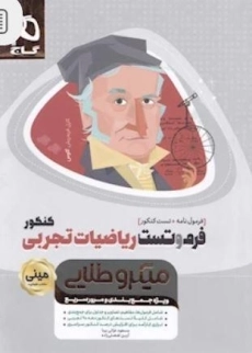 کتاب مینی میکروطلایی فرموتست ریاضیات تجربی کنکور گاج