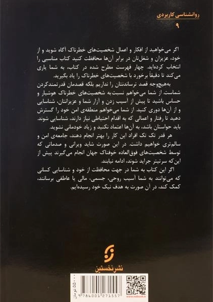 کتاب شخصیت های خطرناک - جو ناوارو/ مهدی نداف/ نشر نخستین - 1