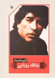 کتاب گزینه اشعار یدالله رویایی