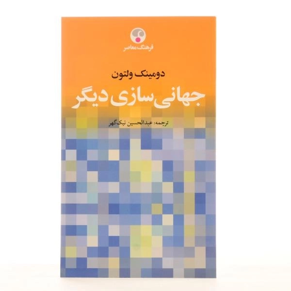 کتاب جهانی سازی دیگر - دومینک ولتون - 1