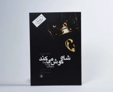 کتاب شاه گوش می‌کند | ایتالو کالوینو - 3