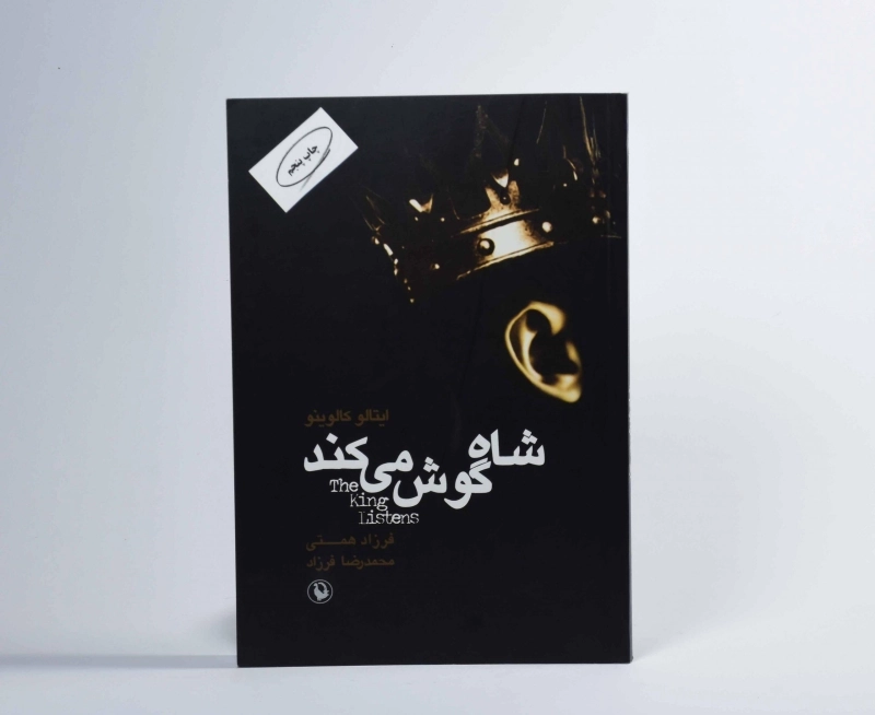 کتاب شاه گوش می‌کند | ایتالو کالوینو - 3