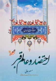 کتاب احتضار و عالم قبر | مسعود عالی