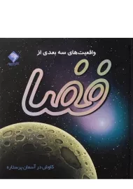 کتاب واقعیت های سه بعدی از فضا