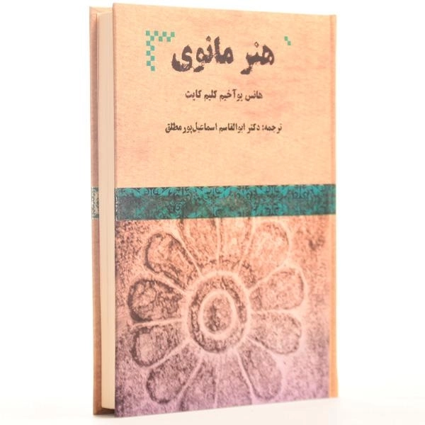 کتاب هنر مانوی - هانس یوآخیم کلیم کایت - 4