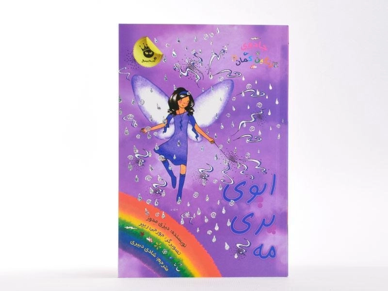 کتاب ایوی پری مه (جادوی رنگین کمان 12) - 3