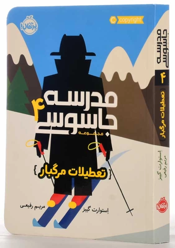 کتاب مدرسه جاسوسی 4 (تعطیلات مرگبار) - 2