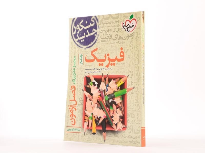 کتاب فصل آزمون فیزیک جامع تجربی خیلی سبز - 1