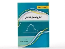 کتاب راهنما و حل مسائل آمار و احتمال مقدماتی - محسنیان - 3