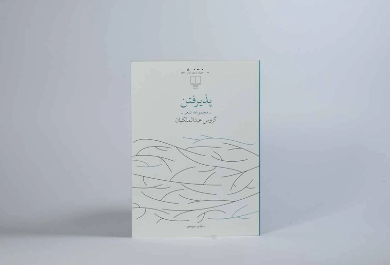 کتاب پذیرفتن - گروس عبدالملکیان - 3