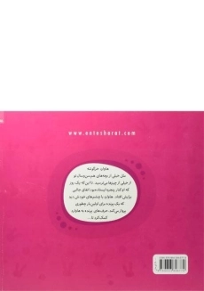 کتاب خرگوشک نترس! (ماجراهای دم پنبه ای) - 1