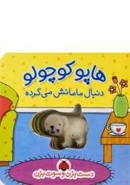 کتاب هاپو کوچولو دنبال مامانش می گرده