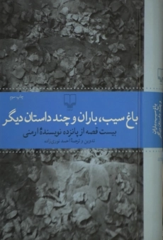 کتاب باغ سیب، باران و چند داستان دیگر - 2