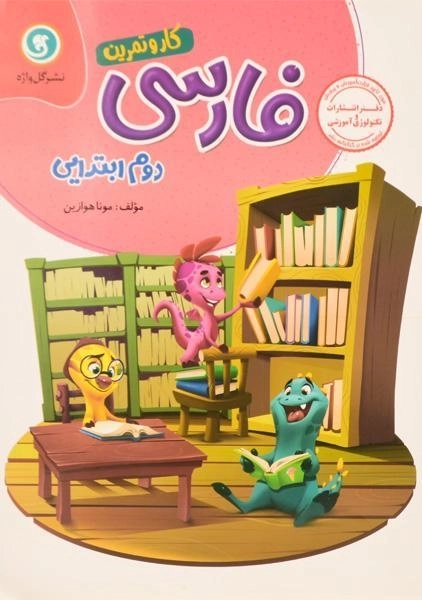 کتاب کار و تمرین فارسی دوم ابتدایی گل واژه