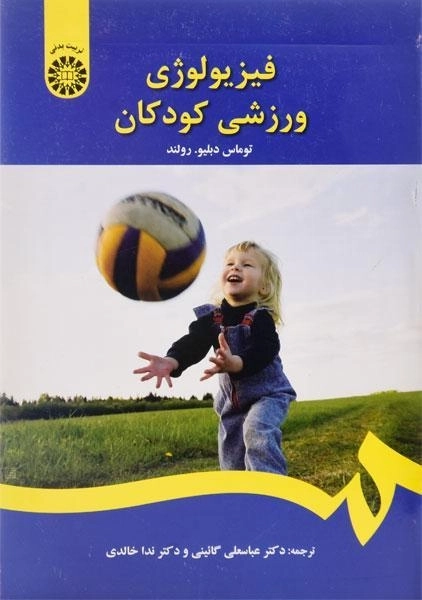 کتاب فیزیولوژی ورزشی کودکان | رولند