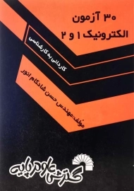 کتاب 30 آزمون الکترونیک 1 و 2 گسترش علوم پایه