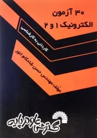 کتاب 30 آزمون الکترونیک 1 و 2 گسترش علوم پایه