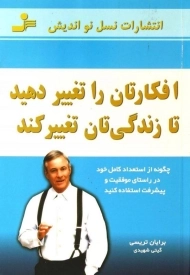 کتاب افکارتان را تغییر دهید تا زندگی تان تغییر کند