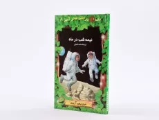 کتاب خانه درختی سحر آمیز 8 (نیمه شب در ماه) - 2