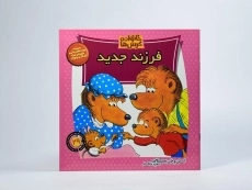 کتاب فرزند جدید (خانواده خرس ها 29) - 2