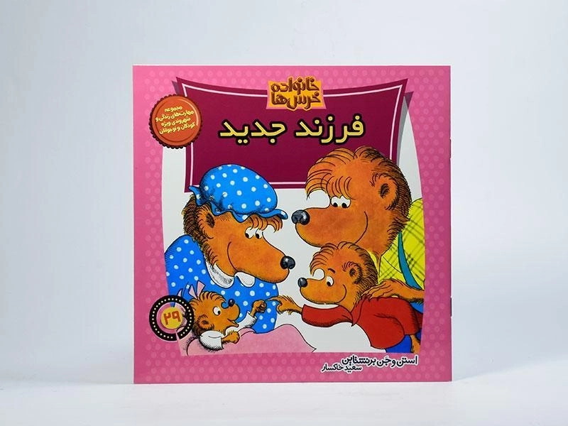کتاب فرزند جدید (خانواده خرس ها 29) - 2
