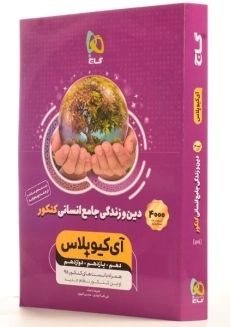 کتاب آی کیو پلاس دین و زندگی جامع انسانی کنکور گاج - 1