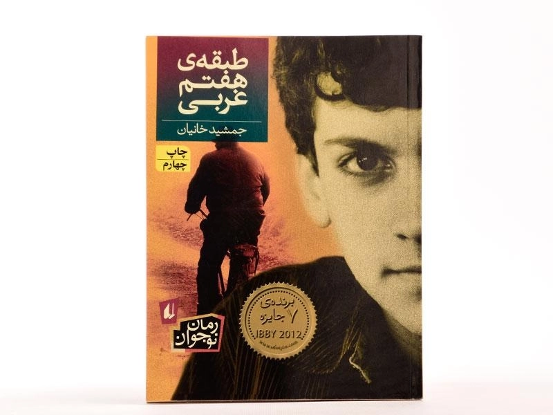 کتاب طبقه ی هفتم غربی - افق - 3