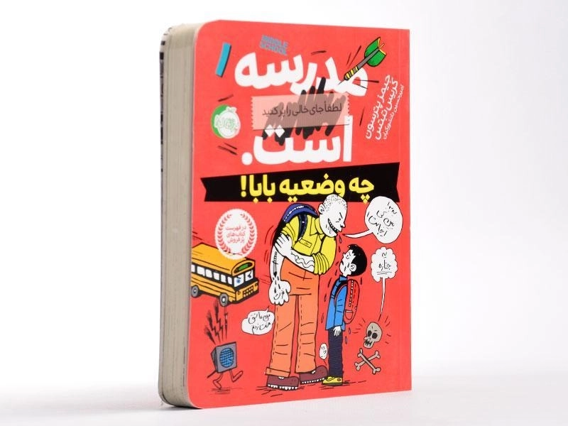 کتاب مدرسه ... است 1 (چه وضعیه بابا!) - 2
