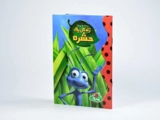 کتاب زندگی یک حشره - پینه دوز - 1