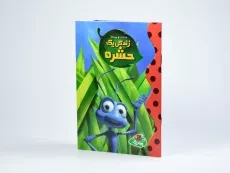 کتاب زندگی یک حشره - پینه دوز - 1