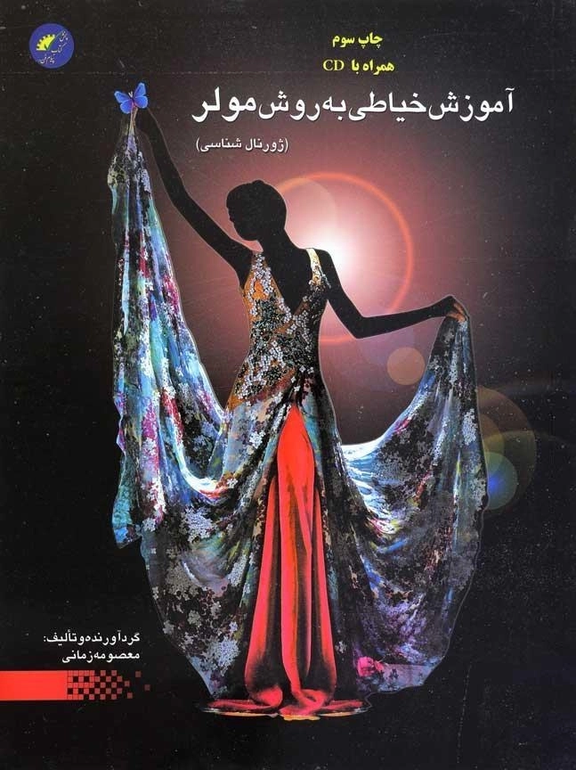 کتاب آموزش خیاطی به روش مولر