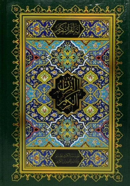 کتاب قرآن کریم - 1