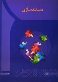 کتاب مستندسازی | انتشارات آها