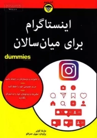 کتاب اینستاگرام برای میان سالان | انتشارات آوند دانش