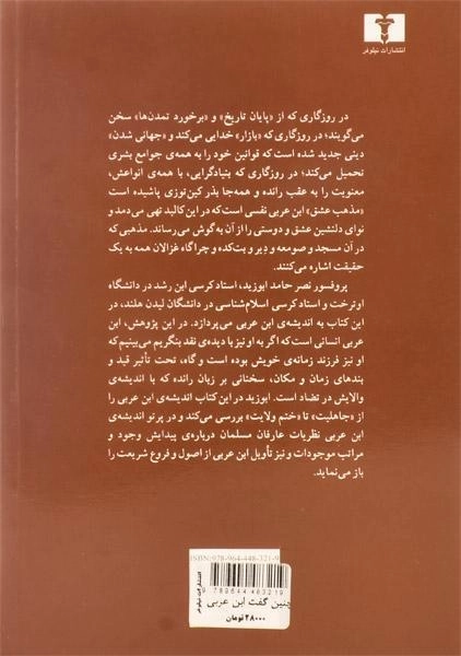 کتاب چنین گفت ابن عربی - ابوزید - 1