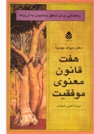 کتاب هفت قانون معنوی موفقیت - دیپاک چوپرا