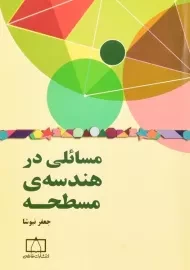 کتاب مسائلی در هندسه ی مسطحه - جعفر نیوشا