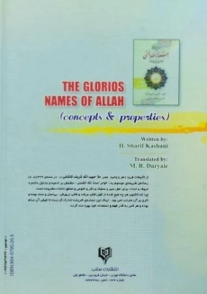 کتاب خواص و مفاهیم اسماء الله الحسنی - 1