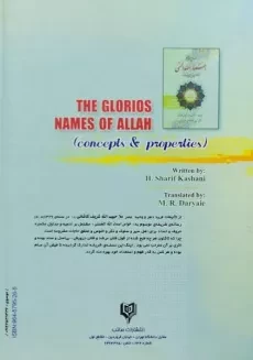 کتاب خواص و مفاهیم اسماء الله الحسنی - 1