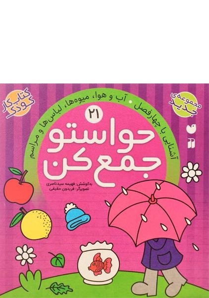 کتاب حواستو جمع کن 21