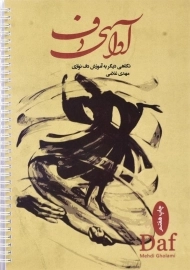 کتاب آوای دف - مهدی غلامی