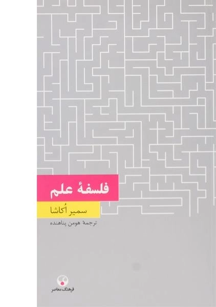 کتاب فلسفه علم | سمیر اکاشا - 0