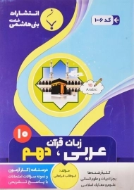 کتاب عربی، زبان قرآن دهم بنی‌هاشمی